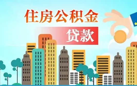 秦岭市公积金贷款政策_呼伦贝尔公积金代办服务