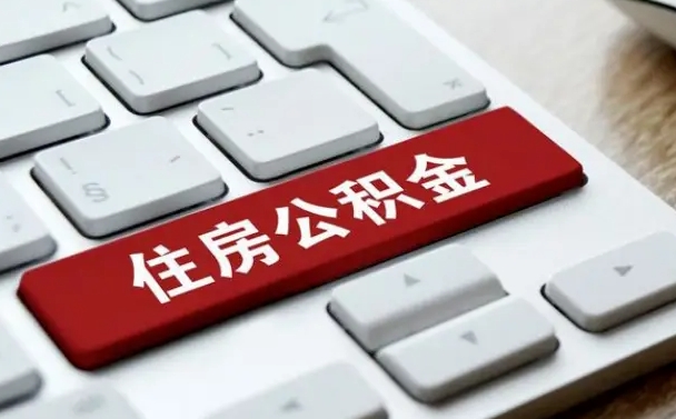 公积金申领表-呼伦贝尔公积金代办平台